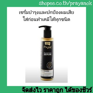 พิกเซลออพติมั่มแคร์ พรีเคมีคอล เซรั่ม190 ml.