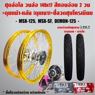 [DDAYH20ลดเพิ่ม]ชุดล้อโลMSX-125, MSX-SF,DEMON-125สีทองอ่อน2วง+ดุมเงา(หน้า-หลัง-ดุมเสตอร์)+ซี่ลวดชุบ+PKTยางนอกMO521+ยางใน