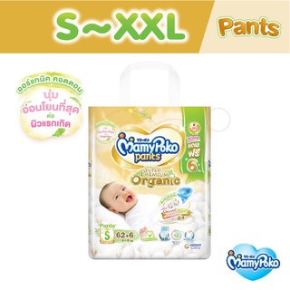 Mamypoko organic มามี่โพโคแพ้นท์ ออร์แกนิค ไซส์ S/M/L/XLXXL ราคาต่อแพ้คสุดคุ้ม