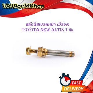 สลักดิสเบรคหน้า toyota new altis ตัวบนมีร่อง 1 ชิ้น (ตามรูป) มีบริการเก็บเงินปลายทาง