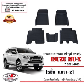 ผ้ายางปูพื้นรถ ยกขอบ ตรงรุ่น  Isuzu All New Mu-X 2021-2023 (5ชิ้นแถว1-2) (ขนส่ง 1-3วันถีง) ถาดยางปูพื้น ยางปูพื้นรถMUX