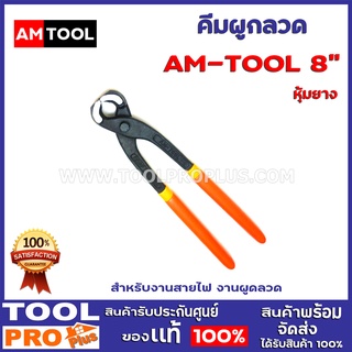 คีมผูกลวด AM-TOOL  TP246-8  8" หุ้มยาง สำหรับงานสายไฟ งานผูกลวด เเข็งแรงทนทาน