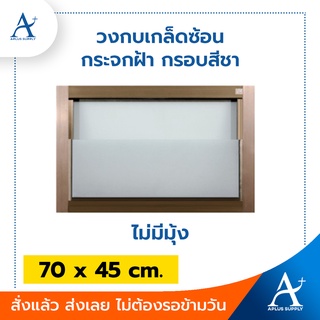 วงกบเกล็ดซ้อน 70 x 45 cm กระจกฝ้า สีชา (ไม่มีมุ้ง)