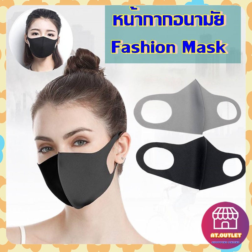 AT outletหน้ากากอนามัย Fashion Mask ป้องกันฝุ่น หน้ากากป้องกันฝุ่นละอองแบบหน้าปาก กันฝุ่น ปิดจมูก ป้องกัน แมสปิดปาก