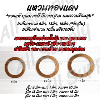 เก็บโค๊ด MT11BTลด50บาท แหวนทองแดง / แหวนรองถ่ายน้ำมันเครื่อง (จำนวน 100 ชิ้น)  #เลือกขนาด 6มิล, 13มิล, 16มิล (วัดรูใน)