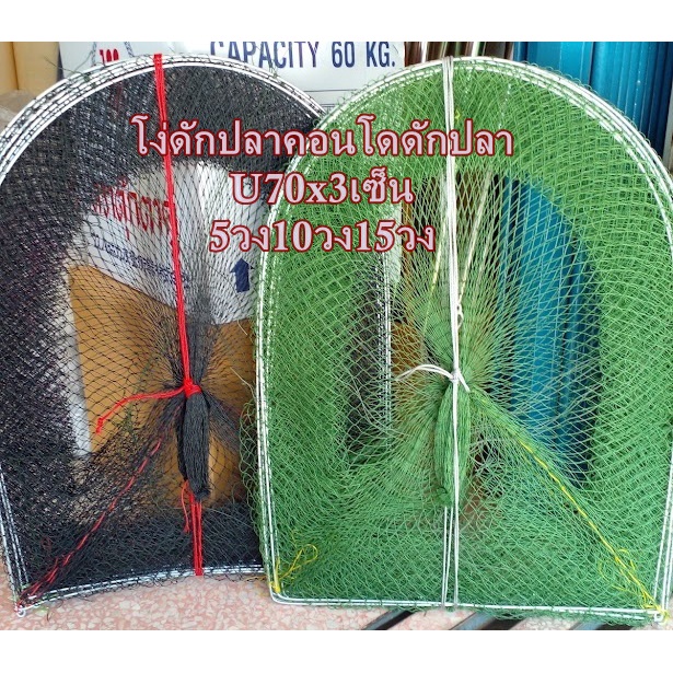 โง่ดักปลาคอนโดดักปลาไซดักปลความสูงU90ขนาด5วงตา3เซ็น-4เซ็น-5เซ็น