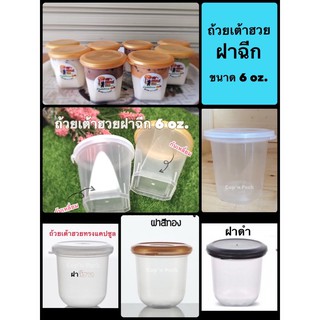 ถ้วยเต้าฮวย ใส่พุดดิ้ง แบบฝาฉีก ขนาด 6 ออนซ์ (20ใบ)**