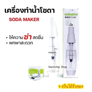 💥พร้อมส่ง🚚เครื่องทำโซดา แบบพกพา ยี่ห้อ Soda plus  เครื่องดื่มอัดลม น้ำเครื่องทำน้ำอัดลม Spritzer