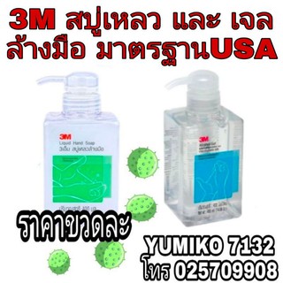 3M สบู่เหลว และเจลล้างมือ ขนาด 400ml ของแท้100%