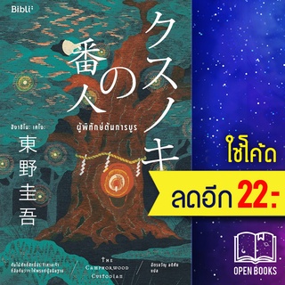 ผู้พิทักษ์ต้นการบูร | Bibli (บิบลิ) ฮิงาชิโนะ เคโงะ (Keigo Higashino)