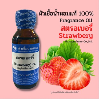 หัวเชื้อน้ำหอม 100% กลิ่นสตอเบอร์รี่ (Strawberry)