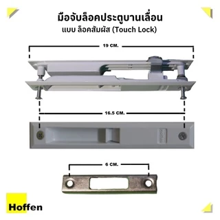 HOFFEN มือจับบานเลื่อน ล็อคบานเลื่อน เหล็ก มี ตัวล็อคและกุญแจ และ Touch Lock