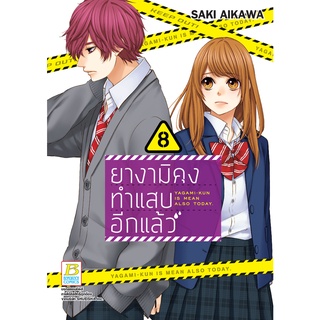 บงกช bongkoch หนังสือการ์ตูนเรื่อง ยางามิคุงทำแสบอีกแล้ว เล่ม 8