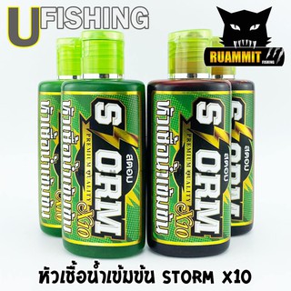 หัวเชื้อตกปลาสตอม หัวเชื้อน้ำเข้มข้น STORM X10 by U Fishing (สูตรน้ำ มี 2 สูตร คือ แดงและเขียว)