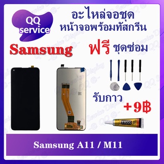 หน้าจอ Samsung A11 / Samsung M11 (แถมชุดไขควง) อะไหล่จอชุด ซัมซุง หน้าจอพร้อมทัสกรีน LCD Screen Display