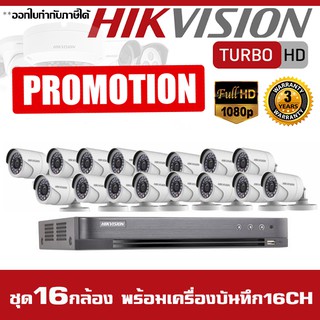 กล้องวงจรปิด ชุด 16 กล้อง Hikvision 2MP HDTVI 1080P