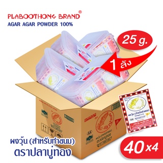 (ยกลัง 160 ซอง) ผงวุ้น ขนาด 25 กรัม ตราปลาบู่ทอง สำหรับทำขนม