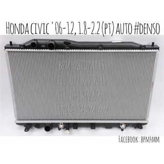 หม้อน้ำ HONDA CIVIC ปี 2006-2012 เครื่อง 1800-2000 เกียร์ออโต้ ลูกพลาสติก DENSO