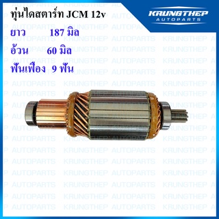 ทุ่นไดสตาร์ท ทุ่นสตาร์ท JCM 12v 2.5ND 9 ฟันเฟือง