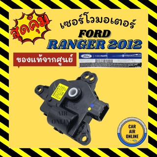 เซอร์โว มอเตอร์ แท้จากศูนย์ ฟอร์ด เรนเจอร์ 12 มาสด้า บีที50 โปร FORD RANGER 2012 BT50 PRO มอเตอร์แอร์ ตัวปรับทิศทางลม