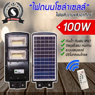 ไฟถนนโซล่าเซลล์ ไฟพลังงานแสงอาทิตย์ 100W