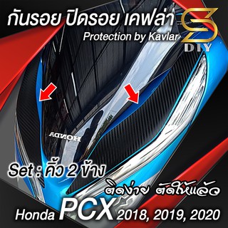 กันรอย "คิ้ว ,ข้างชิว" สติ๊กเกอร์ รุ่น Honda PCX 2018, 2019, 2020 สติ๊กเกอร์เคฟล่า Kevlar Sticker ( Sdiy )