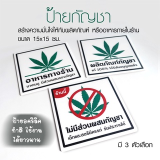 ป้าย กัญชา ป้ายอคริลิค เลเซอร์ พ่นสี ไม่ใช่สติกเกอร์