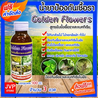 **ส่งฟรี**ยาป้องกันเชื้อราและแบคทีเรีย ขนาด 100 ซีซี จำนวน 3 ขวด Golden Flowers ยากำจัดแบคทีเรีย ยากำจัดเชื้อรา