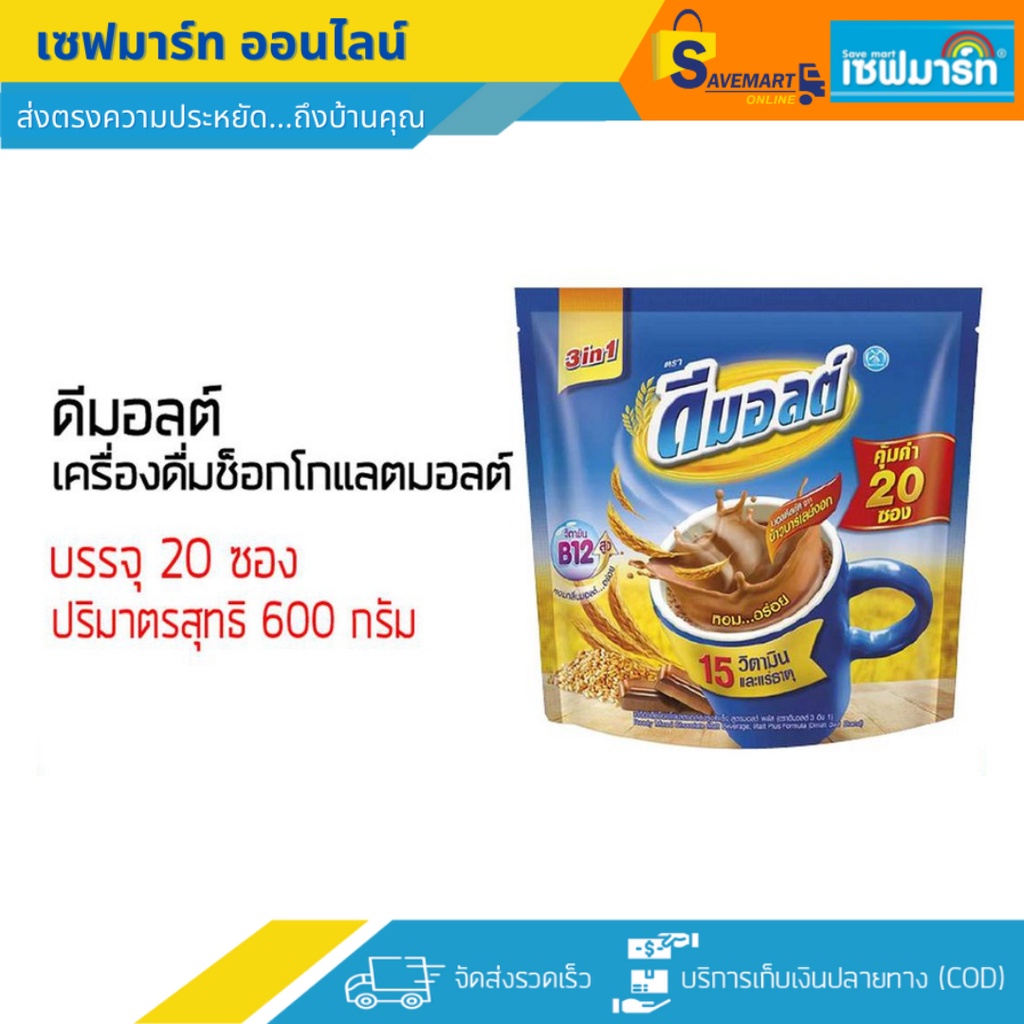 ดีมอลต์ เครื่องดื่มช็อกโกแลตมอลต์ บรรจุ 20 ซอง (แพ็ค)