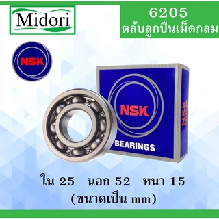 6205 ตลับลูกปืนเม็ดกลม NSK OPEN ไม่มีฝา ใน 25 นอก 52 หนา 15 มม. NSKฝาเปิด 2 ข้าง ( DEEP GROOVE BALL BEARINGS ) 6205CM
