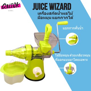 สินค้าใหม่ Juice Wizard เครื่องแยกกาก เครื่องสกัดน้ำผลไม้ อเนกประสงค์