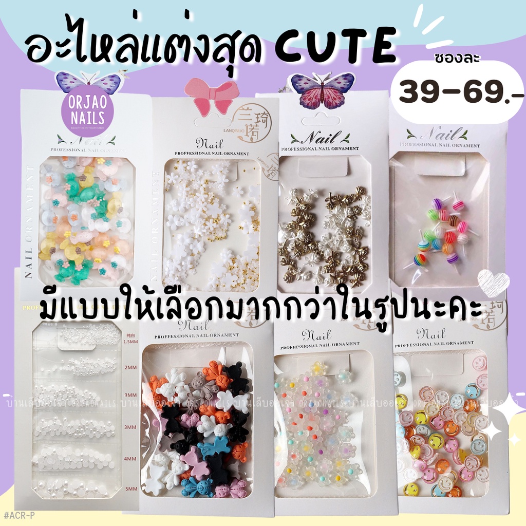 อะไหล่แต่งสุดCUTE เครื่องประดับตกแต่งเล็บเจลเกาหลี ดอกไม้ มุก อมยิ้ม ลูกอม หน้ายิ้ม