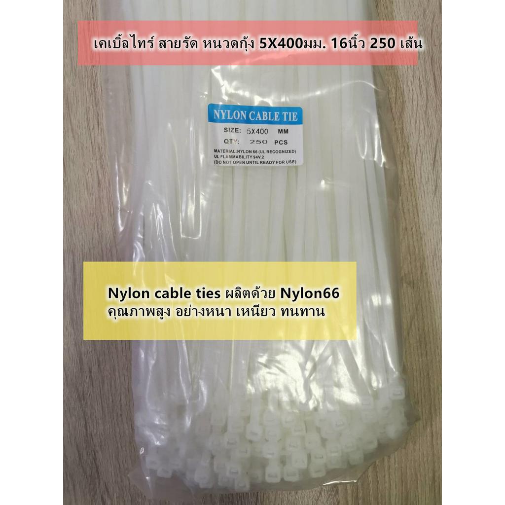เคเบิ้ลไทร์ สายรัด หนวดกุ้ง 5X400มม. 16นิ้ว 250 เส้น แบบหนา หนา4.8mm