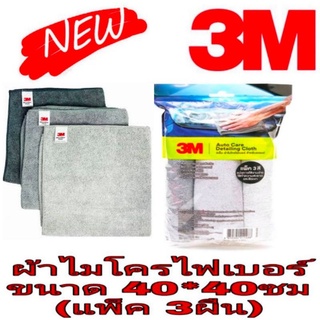❌Sale ของแท้100%❌3M ผ้าไมโครไฟเบอร์(40*40ซม แพ็ค 3ผืน)ของแท้100%