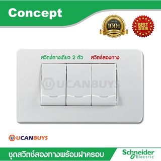 Schneider ชุดสวิตซ์ทางเดียว ขนาด 1ช่อง 2ตัว,สวิตช์สองทางขนาด 1ช่อง 1 ตัว+ฝาครอบ สีขาว รุ่น Concept ที่้ร้าน Ucanbuys