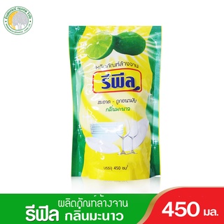 รีพีล น้ำยาล้างจาน กลิ่นมะนาว 450มล.