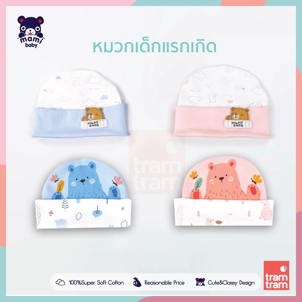 Mami Baby หมวกเด็กอ่อน เด็กแรกเกิด