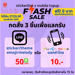 ราคา⚡️flash sale ⚡️ สติ๊กเกอร์ไลน์ต้องกดสั่ง 3 ชิ้นเพื่อรับลาย 50© หรือค่าโทรมูลค่า 10 บาท