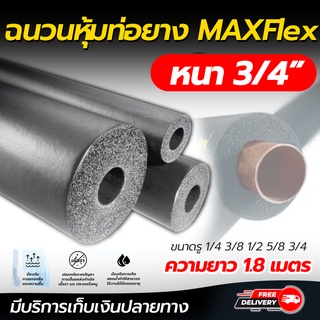 ฉนวนหุ้มท่อยาง ยางหุ้มท่อน้ำยา ทนความร้อนสูง MAXFLEX หนา3/4 ขนาดรู 1/4 3/8 1/2 5/8 3/4  ความยาว 1.8เมตร หุ้มท่อแอร์