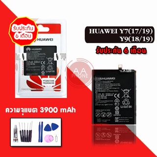 (ใส่โค้ด QJH8SHVS418 ลด100.-) Battery​ ​ Y7(2017)/Y7(2019)​/Y9(2018)/Y9(2019)/Mate9 /Y9S ประกัน 6เดือน