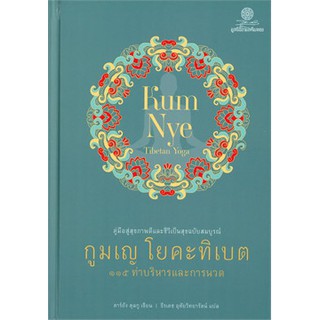 กูมเญ โยคะทิเบต คู่มือสุขภาพดีและชีวีเป็นสุขฉบับสมบูรณ์ 115 ท่าบริหารและการนวด