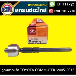 ลูกหมากแร็ค toyota COMMUTER 2005-2013 555 (1คู่)