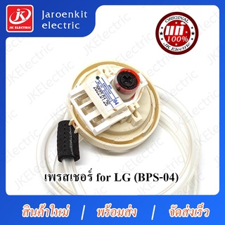 JK [ OEM แท้ ] LG - เพรสเชอร์ BPS - 04 (EBF627545) / อะไหล่ /เครื่องซักผ้า / Pressure Switch / Inverter