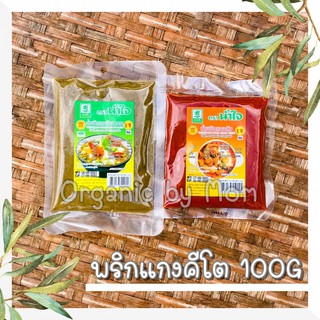 พริกแกงคีโต พริกแกงเจ 100g พริกแกงน้ำใจ พริกแกงส้ม พริกแกงเขียวหวาน ไม่ใส่วัตถุกันเสีย