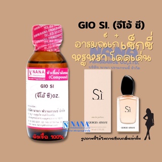 หัวเชื้อน้ำหอม 100% กลิ่นจิโอ้ ซี(GIO SI)