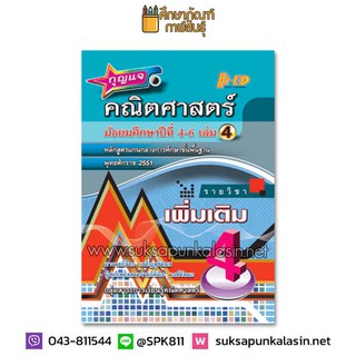 กุญแจ คณิตศาสตร์ ม.4-6 เล่ม 4 (เพิ่มเติม)