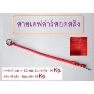 [[ PongFishing ]] สายเคฟล่าร์ - สายไมโคร ผูกเบ็ดจิ๊ก ขนาด 0.6 - 2.0 มม. แบบสอดสลิง และ ไม่สอดสลิง ราคาจำหน่าย 3 เมตร