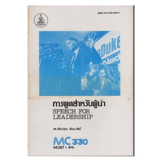 หนังสือเรียน ม ราม MC330 ( MCS3300 ) 46387 การพูดสำหรับผู้นำ ตำราราม หนังสือ หนังสือรามคำแหง