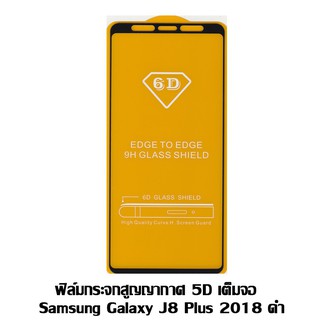 ฟิล์มกระจกสูญญากาศ 5D เต็มจอ Samsung Galaxy J8 Plus 2018 ดำ