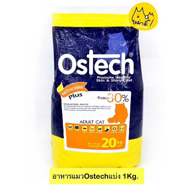 Ostechอาหารแมวโต 1 ปีขึ้นไป แบบแบ่ง 1 kg. อาหารแมวเกรดดีราคาถูก